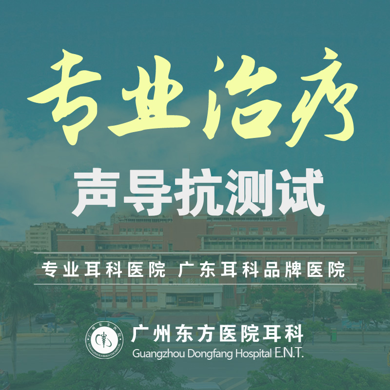 广州哪个医院看耳朵聋较专业？广州东方医院耳科宋学东主任更胜一筹