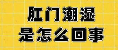 北京治肛部湿疹哪家医院好？肛部湿疹有什么症状？