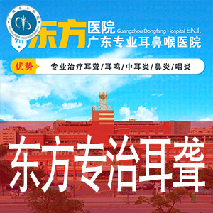 广州做人工耳蜗怎么样？广州东方医院耳科宋学东医生介绍