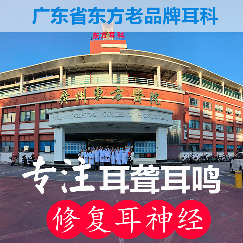 广东治疗神经性耳鸣专科医院怎么样？广州东方医院耳科宋学东主任和解玉华主任比较专业