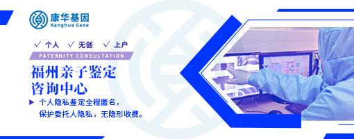 福州9个新版亲子鉴定靠谱机构(2025年鉴定机构地址查询)