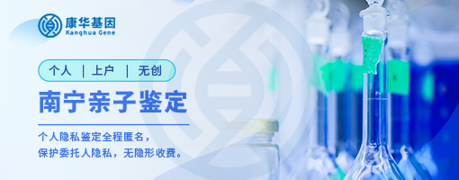 南宁11家可以做亲子鉴定机构位置信息一览（2025年官方鉴定机构地址大全）