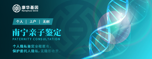 南宁11个能做亲子鉴定的中心地址详细位置（2025年名录）