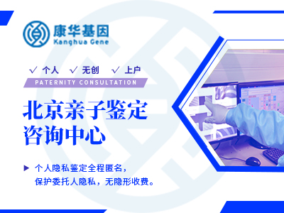 北京9个专业亲子鉴定办理机构名册（北京正规鉴定机构一览表）