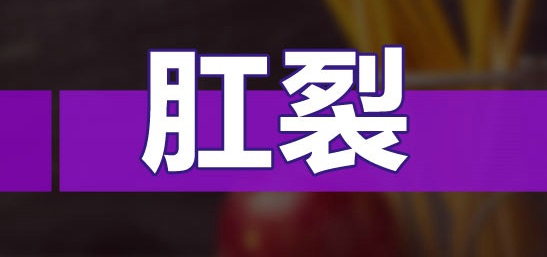 北京丰益桥肛肠专业外科 引起肛裂的原因都有哪些？