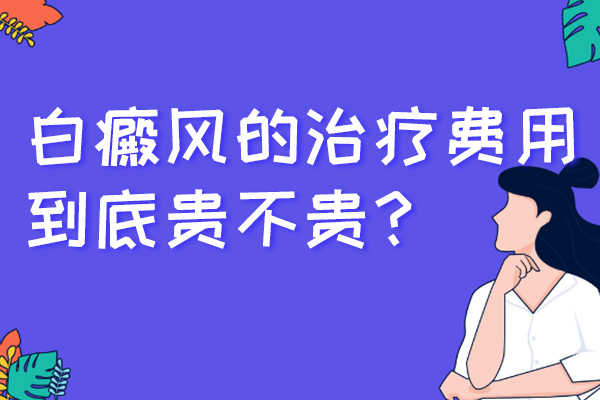 江西南昌白癜风专科医院排行总榜,治疗白癜风究竟要花多少钱?