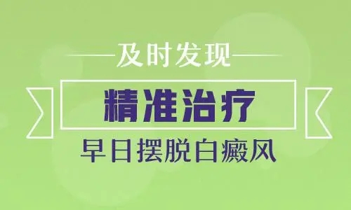 专题:江西南昌白癜风医院排名前十名单,为什么散发型白癜风要早治疗?