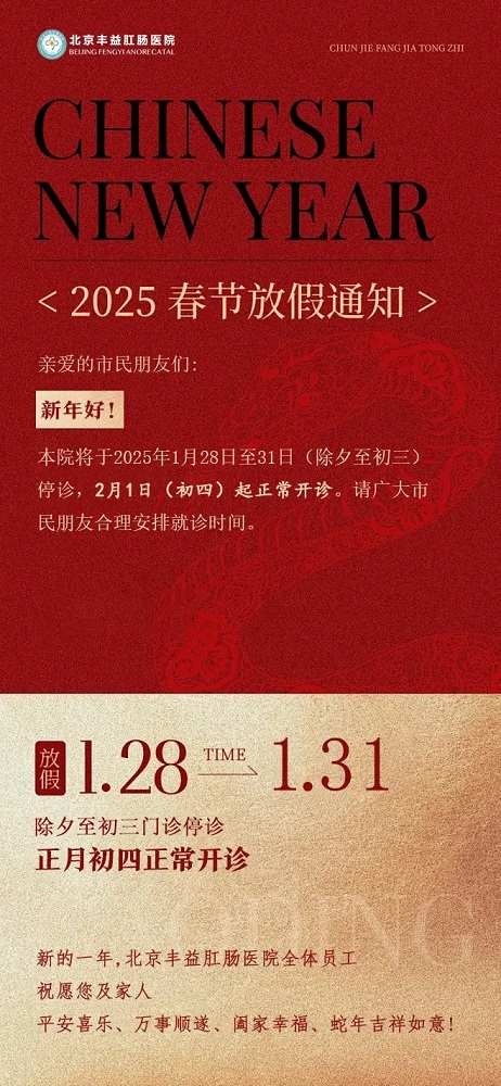 北京丰益肛肠医院2025年春节假期门诊安排