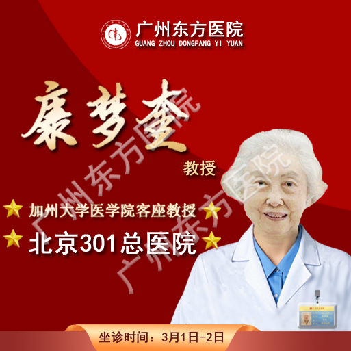 限时2天！特邀北京301总院权威耳科医生康梦奎教授，3月1日 - 2日亲临广州东方医院，现场坐诊，速