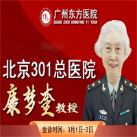 广州东方医院消息，北京301总院康梦奎教授3月1-2日亲临坐诊，走过路过不要错过