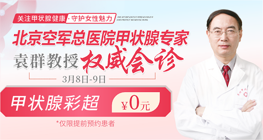 春季“腺”康计划——妇女节甲状腺健康普查行动
