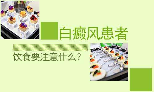 江西南昌白癜风医院专业治白癜风，白癜风患者日常饮食应注意什么？