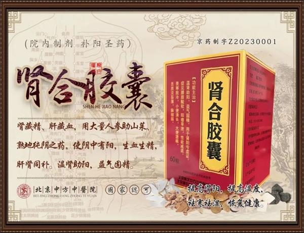 男人肾虚有妙招，肾合胶囊助补肾，秘籍在手雄风振！