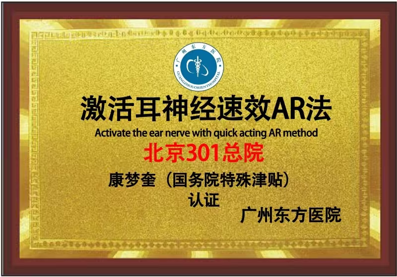 广州治疗耳鸣耳聋好不好？广州东方医院的激活耳神经有效AR很不错