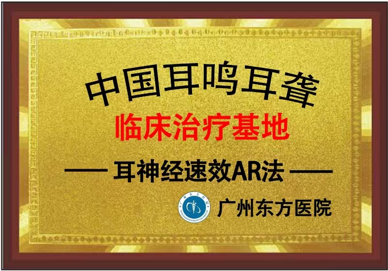 广州治疗耳鸣耳聋怎么样？广州东方医院耳科的激活耳神经有效AR很不错，北京301康梦奎教授认可