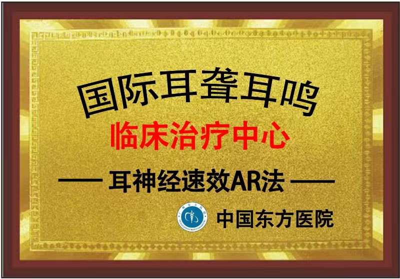 广州治疗耳鸣耳聋哪里专业？听说广州东方医院的激活耳神经有效AR 很不错