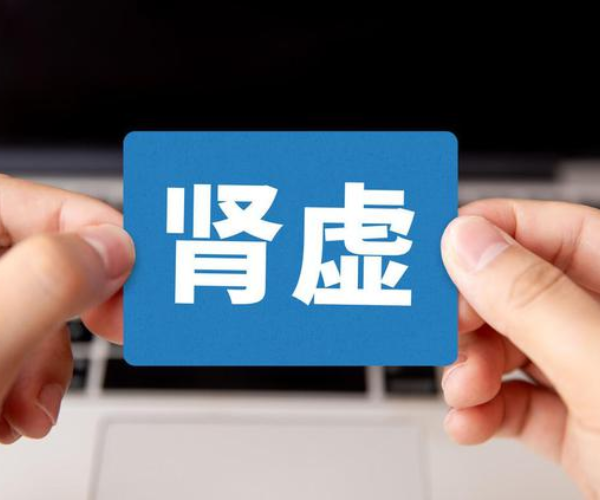肾虚症状侵扰，生活质量直降？肾合胶囊科学调养，重筑肾脏健康防线