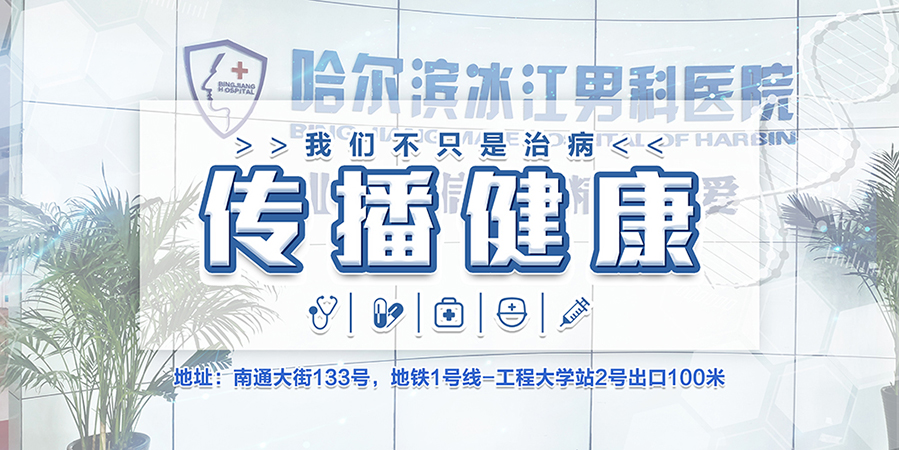 哈尔滨男科医院怎么选？冰江男科医院舒服就诊准确治疗