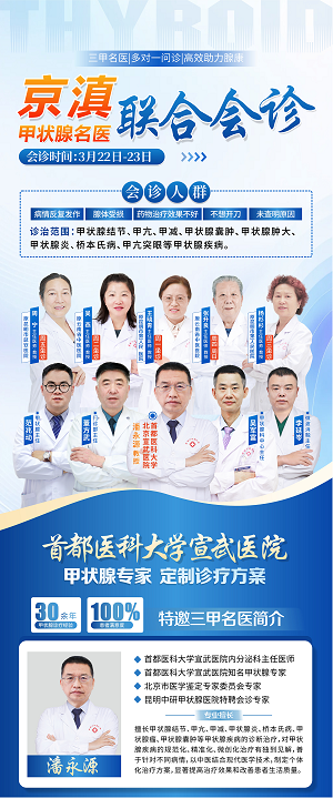 【会诊通知】首都医科大学北京宣武医院潘永源教授领衔京滇甲状腺名医团联合会诊活动启动