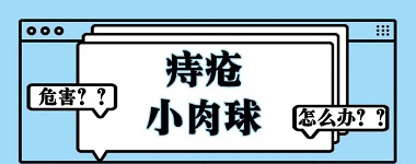 北京丰益痔疮医院口碑好吗？痔疮常见的六大症状！