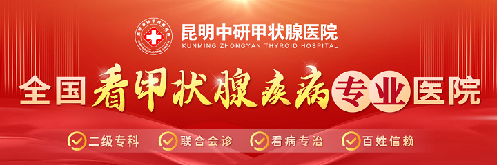 名单公布:昆明专业甲状腺医院-昆明中研甲状腺医院怎么样?