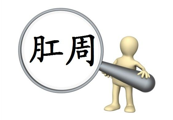 北京肛周脓肿引流哪家医院好？肛周脓肿反反复复，难自愈！