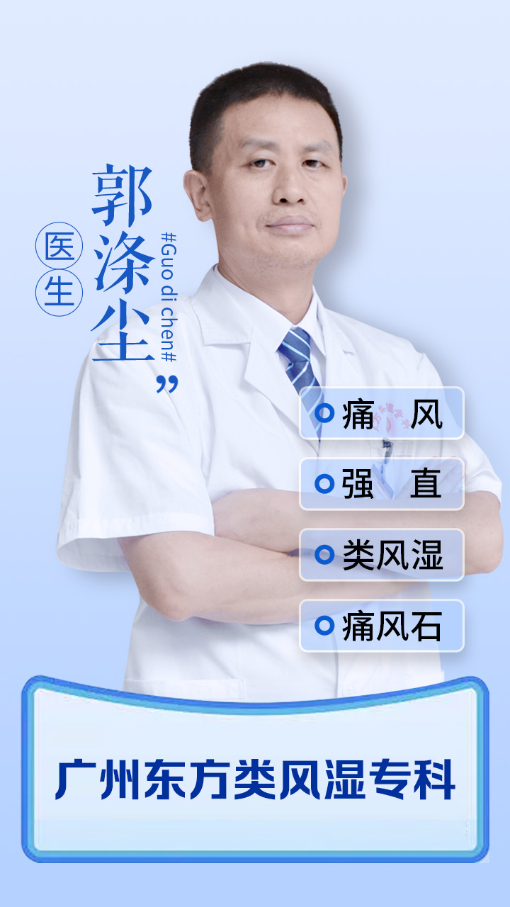 广州风湿医生郭涤尘医生患者评价如何？