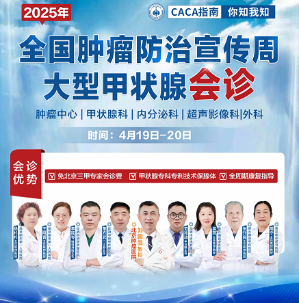 【会诊通知】2025年肿瘤防治宣传周甲状腺疾病筛查援助开始了！