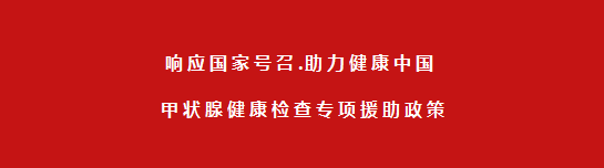 【会诊通知】2025年肿瘤防治宣传周甲状腺疾病筛查援助开始了！