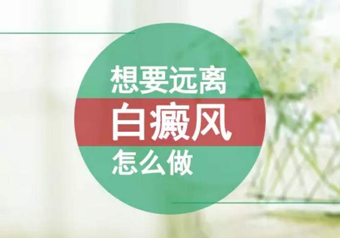 江西南昌白癜风医院名单“持续更新”,谷雨时节哪4件事白癜风患者千万要注意?
