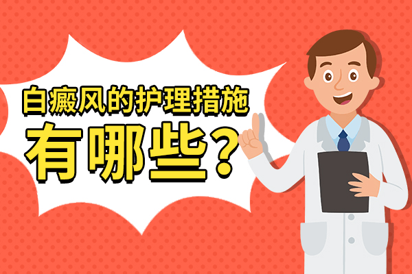热点公开！南昌治疗白癜风医院名单「十佳白癜风」如何重视老年白癜风的护理？