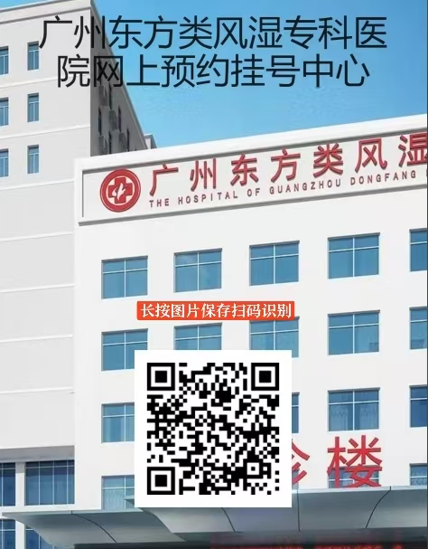 广州东方类风湿专科：聚焦类风湿诊疗，良方除病痛