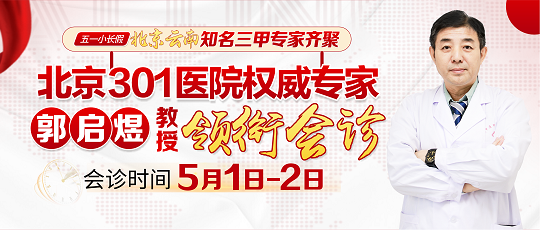 5月1日-5日北京301醫(yī)院甲狀腺名醫(yī)郭啟煜教授領(lǐng)銜會診，300元掛號費(fèi)、會診費(fèi)全免！
