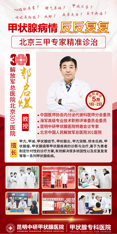 好消息！北京301医院甲状腺名医郭启煜教授亲临昆明会诊