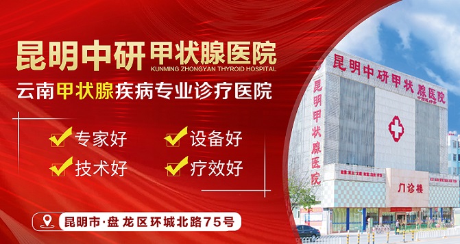 实时公开：官渡区治疗桥本氏甲状腺炎的医院“排名榜实力推荐”