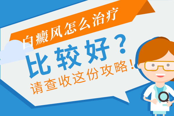 排名：南昌白癜风医院榜单推荐排名一览，初期白癜风可以康复吗?