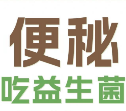 益生菌治便秘？90%的人被误导，实情竟是这样！