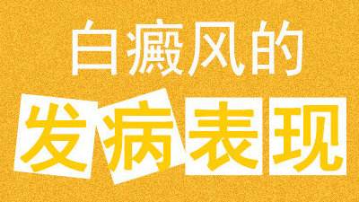 南昌白癜风医院排行总榜，不同时期的白癜风有什么区别？