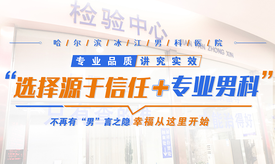 2025患者口碑推荐：哈尔滨冰江男科-透明如水，正常吗？【男科在线】