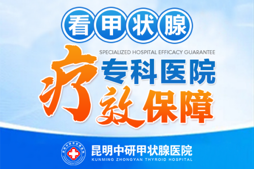 热榜名单：官渡区治疗甲亢的医院“TOP3”官渡区专业的甲亢专科医院