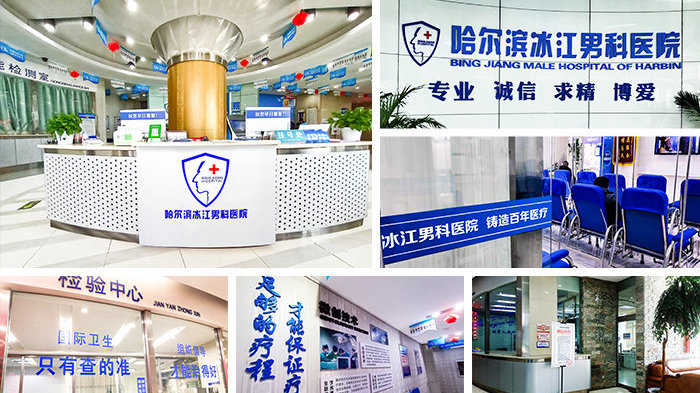 2025推荐热门：哈尔滨冰江男科医院就医指南-专业诊疗，健康同行！