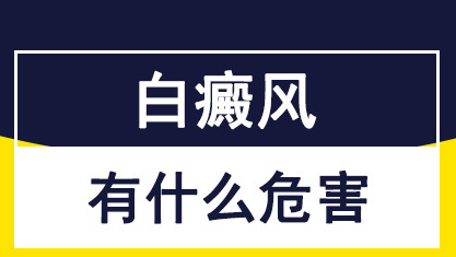 医院排名：南昌治白癜风医院排行公开，背部白癜风对患者造成什么伤害？