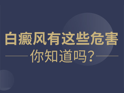 南昌白癜风医院在线咨询排名前十，背部白癜风的具体危害是什么？
