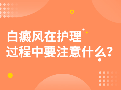 南昌治疗白癜风医院排行总榜，白癜风治疗应注意哪些护理要点？