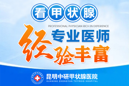 强烈推荐：昆明市治疗甲亢的医院有哪些-昆明市专业甲状腺医院名单公布