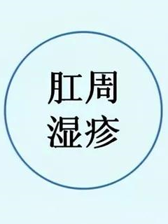 肛部周围皮肤上的湿疹，日常如何护理？做好这些很重要！