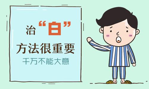 速看：南昌“治疗”白癜风医院口碑排名榜单三强，平时怎么注意白癜风的扩散？