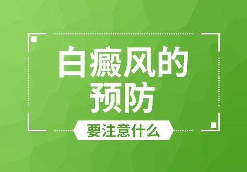 热门资讯:江西治疗白癜风有哪家医院“前十排名”,白癜风到底该怎么预防呢?