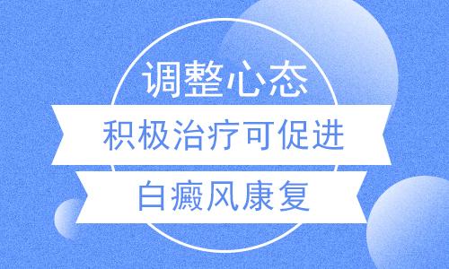 新排名:“南昌白癜风医院排行榜”，白癜风患者怎么调整自己的心理状态？