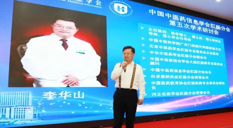 会议回顾∣我院多位医生受邀参加中医药信息学会肛肠分会2025学术研讨会